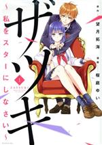 【中古】 ザツキ　〜私をスターにしなさい〜(1) KCDX／桜庭ゆい(著者),望月拓海(原作)