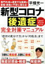 【中古】 新型コロナ後遺症 完全対策マニュアル/平畑光一(著者)(3)