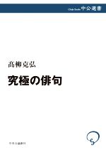 【中古】 究極の俳句 中公選書／高柳克弘(著者)