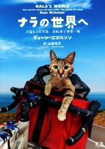 【中古】 ナラの世界へ 子猫とふたり旅 自転車で世界一周／ディーン・ニコルソン 著者 山名弓子 訳者 
