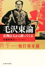 【中古】 毛沢東論 真理は天から降ってくる／中兼和津次(著者)