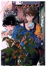 藤(著者)販売会社/発売会社：一迅社発売年月日：2021/05/14JAN：9784758022460