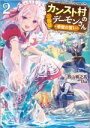  カンスト村のご隠居デーモンさん(2) 拳聖の誓い GA文庫／西山暁之亮(著者),TAa(イラスト)