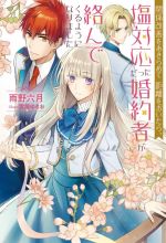 【中古】 関係改善をあきらめて距離をおいたら、塩対応だった婚約者が絡んでくるようになりました Mノ..