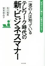 【中古】 一流の人は知っている テレワーク時代の新・ビジネスマナー 「気分よく」働けて、仕事がはかどる!/石川和男(著者),宮本ゆみ子(著者)