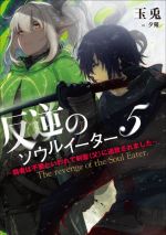 玉兎(著者),夕薙(イラスト)販売会社/発売会社：泰文堂発売年月日：2021/05/15JAN：9784803015201