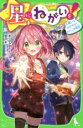 【中古】 星にねがいを！(6) 願いよかがやけ！さいごの選択 角川つばさ文庫／あさばみゆき(著者),那流(絵)