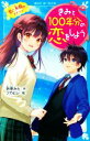 【中古】 きみと100年分の恋をしよう 恋と友情のステップ 講談社青い鳥文庫/折原みと(著者),フカヒレ(絵)