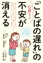 【中古】 6歳までの「ことばの遅れ」の不安が消える 「お口とことば」を育てる13のレッスン/上里聡(著者),山田有紀(著者),笠井新一郎(監修)