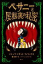 【中古】 ベサニーと屋根裏の秘密／ジャック・メギット・フィリップス(著者),橋本恵(訳者),イザベル・フォラス(絵)