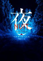 ベルナール・ミニエ(著者),伊藤直子(訳者)販売会社/発売会社：ハーパーコリンズ・ジャパン発売年月日：2021/05/17JAN：9784596541543