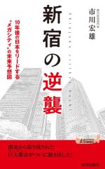 【中古】 新宿の逆襲 10年後の日本をリードする“メガシティ”の未来予想図 青春新書PLAY　BOOKS／市川宏雄(著者)