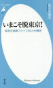 【中古】 いまこそ脱東京! 高速交通網フリーパス化と州構想 平凡社新書973/佐々木信夫(著者)