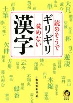  読めそうでギリギリ読めない漢字 KAWADE夢文庫／日本語倶楽部(編者)