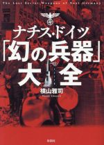 【中古】 ナチス・ドイツ「幻の兵器」大全／横山雅司(著者)