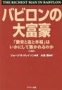 【中古】 バビロンの大富豪 文庫版 「繁栄と富と幸福」はいかにして築かれるのか/ジョージ・S.クレイソン(著者),大島豊(訳者)
