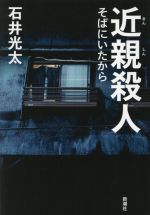 【中古】 近親殺人 そばにいたから／石井光太(著者)のサムネイル