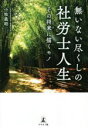 小牧義昭(著者)販売会社/発売会社：幻冬舎メディアコンサルティング/幻冬舎発売年月日：2021/05/18JAN：9784344933330