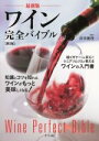 【中古】 ワイン完全バイブル 最新版 第2版 知識とコツを知れば、ワインがもっと美味しくなる!/井出勝茂(監修)