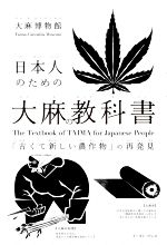 【中古】 日本人のための大麻の教科書 「古くて新しい農作物」の再発見／大麻博物館(著者)