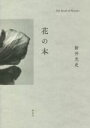 【中古】 花の本/新井光史(著者)
