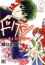  ドクシ　―BLUNT―(1) バーズC／樋口大輔(著者)