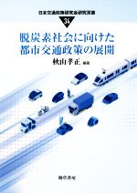 秋山孝正(編著)販売会社/発売会社：勁草書房発売年月日：2021/05/17JAN：9784326548170