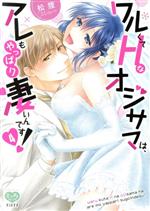 【中古】 ワルくてHなオジサマは、アレもやっぱり凄いんです！(4) ミンティC／松狸(著者)