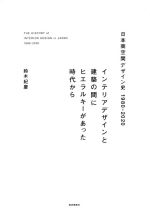 【中古】 日本商空間デザイン史　1980−2020 インテリアデザインと建築の間にヒエラルキーがあった時代..