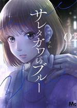 【中古】 サレタガワのブルー(02) マーガレットC／セモトちか(著者)