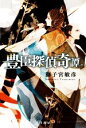 【中古】 豊臣探偵奇譚 ハヤカワ文庫JA/獅子宮敏彦(著者)