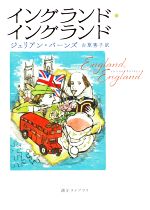 【中古】 イングランド・イングランド 創元ライブラリ／ジュリアン・バーンズ(著者),古草秀子(訳者)