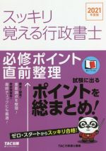 【中古】 スッキリ覚える行政書士　必修ポイント直前整理(2021年度版) スッキリ行政書士シリーズ／TAC株式会社(編著)