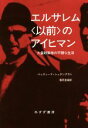 【中古】 エルサレム〈以前〉のアイヒマン 大量殺戮者の平穏な生活／ベッティーナ シュタングネト(著者),香月恵里(訳者)