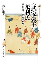 【中古】 〈武家の王〉足利氏 戦国大名と足利的秩序 歴史文化ライブラリー525／谷口雄太(著者)