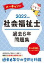 ユーキャン社会福祉士試験研究会(編著)販売会社/発売会社：ユーキャン/自由国民社発売年月日：2021/05/19JAN：9784426613150