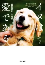 【中古】 イヌは愛である 「最良の友」の科学／クライブ・ウィン(著者),梅田智世(訳者)