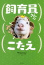 【中古】 飼育員さんのすごいこたえ／淡路ファームパークイングランドの丘(著者)