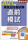 【中古】 最短合格 貸金主任者試験直前模試(2021年度)/清水将博(著者),きんざい教育事業センター(編者)