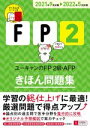 【中古】 ユーキャンのFP2級・AFP きほん問題集(2021年9月試験→2022年5月試験) ユーキャンの資格試験シリーズ/ユーキャンFP技能士試験研究会(編...