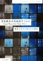 【中古】 貿易戦争は階級闘争である 格差と対立の隠された構造／マシュー・C．クレイン(著者),マイケル・ペティス(著者),小坂恵理(訳者)