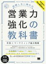 【中古】 訪問しない時代の 営業力強化の教科書 営業×マーケティング統合戦略／セールスフォース ドットコム(著者),パーソル総合研究所(著者),渥美英紀(編著)