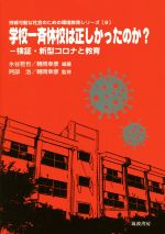 【中古】 学校一斉休校は正しかったのか？ 検証・新型コロナと教育 持続可能な社会のための環境教育シリーズ9／阿部治(監修),朝岡幸彦(監修),水谷哲也(編著)