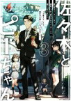 【中古】 佐々木とピーちゃん(3) 異世界ファンタジーなら異能バトルも魔法少女もデスゲームも敵ではありません～と考えていたら、雲行きが怪しくなってきました～／ぶんころり(著者),カントク(イラスト)