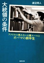 【中古】 大統領の条件 アメリカの見えない人種ルールとオバマの前半生 集英社文庫／渡辺将人(著者)