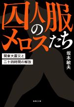 【中古】 囚人服のメロスたち 関東大震災と二十四時間の解放 集英社文庫／坂本敏夫(著者)