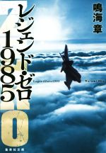 【中古】 レジェンド・ゼロ1985 集英社文庫／鳴海章(著者)