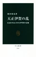 【中古】 天正伊賀の乱 信長を本気にさせた伊賀衆の意地 中公新書2645／和田裕弘(著者)