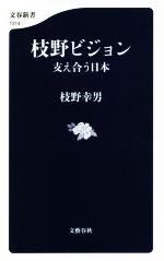 【中古】 枝野ビジョン 支え合う日本 文春新書1314／枝野幸男(著者)