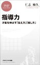 【中古】 指導力 才能を伸ばす「伝え方」「接し方」 PHPビジネス新書／仁志敏久(著者)